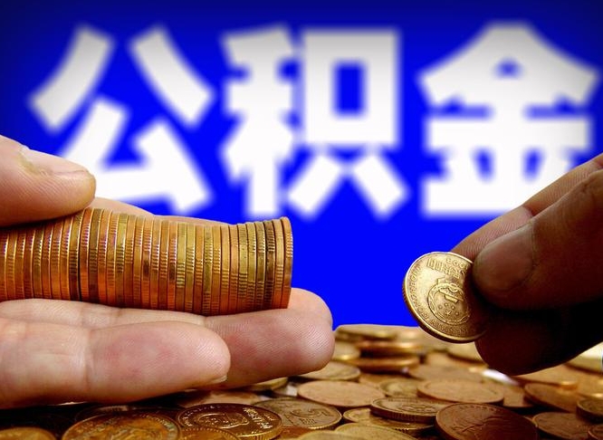 兴化为啥公积金黄牛可以取出来呢（兴化公积金可以自愿提取了）